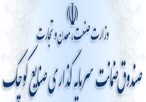 خدمات صندوق ضمانت سرمایه گذاری صنایع کوچک به صنعتگران خوزستان