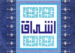 تقدیر از 18 اثر برگزیده در جشنواره خاطره نگاری اشراق