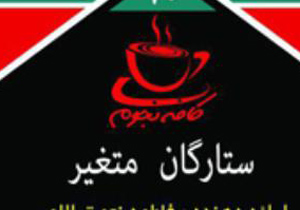 بیستمین پاتوق کافه نجوم با موضوع "ستارگان متغیر"