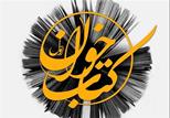 نشست کشوری کتابخوان در بهاباد