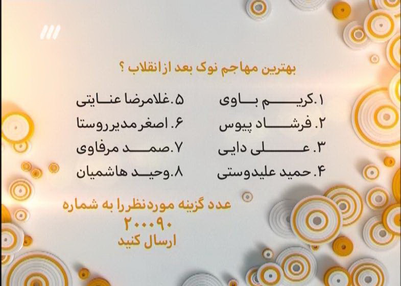 در برنامه نود دیشب چه گذشت؟ + گزارش تصویری