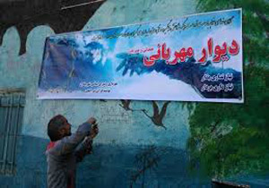 دیوار مهربانی به افغانستان رسید