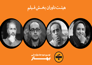 داوران بخش فیلم جشنواره بهار معرفی شدند