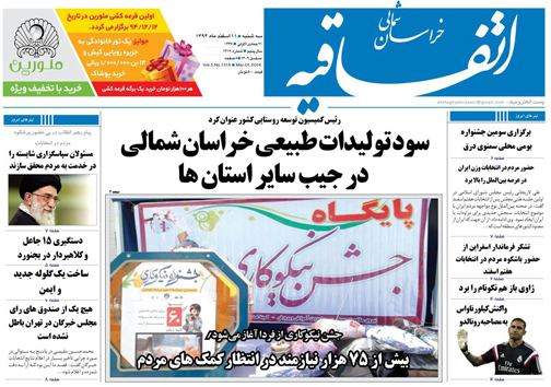 صفحه نخست روزنامه های خراسان شمالی 11 اسفند ماه