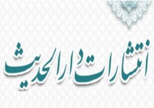گردآوری 50 جلد کتاب در بخش فرهنگی و ترویجی موسسه دارالحدیث