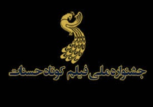 آغاز اکران فیلم های جشنواره ملی حسنات در شهرکرد