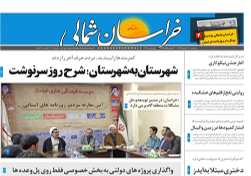 صفحه نخست روزنامه های خراسان شمالی 11 اسفند ماه