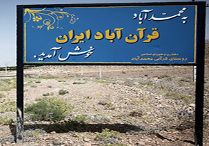 بنویسید محمد آباد بخوانید قرآن آباد