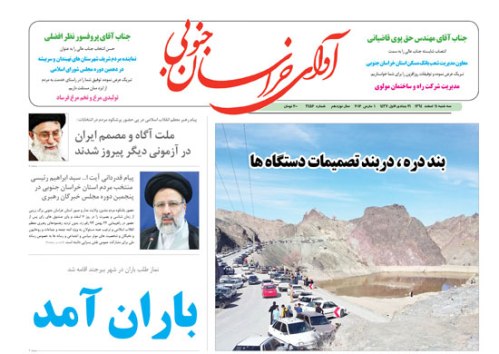 صفحه نخست روزنامه های استان&zwnj; 11 اسفند ماه