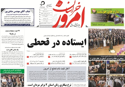 صفحه نخست روزنامه های استان&zwnj; 11 اسفند ماه