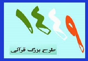 معرفی نفرات برتر طرح قرانی1449