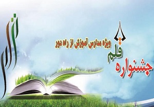 برگزاری اولین جشنواره قلم ویژه مدارس اموزش از راه دور
