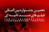 اکران آثار دهمین جشنواره بین المللی فیلم های 100 ثانیه ای