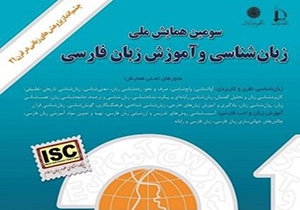 آغاز سومين همايش ملي زبان شناسي و آمورش زبان فارسي در مشهد