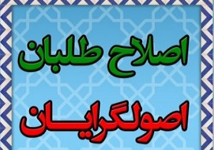 اصلاح طلبی و اصولگرایی بر مدار "صفر درجه"