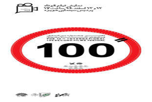 اکران آثار جشنواره فیلم 100 در مشهد