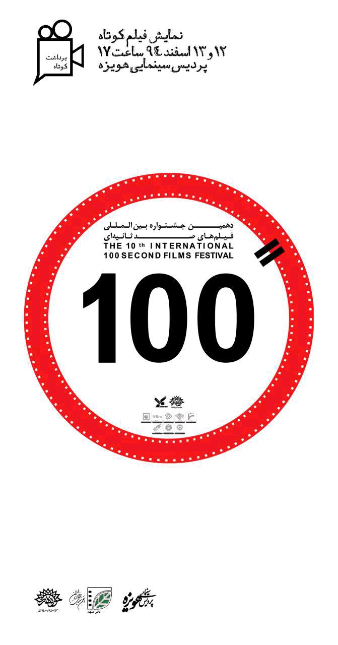 اکران آثار جشنواره فیلم 100 در مشهد