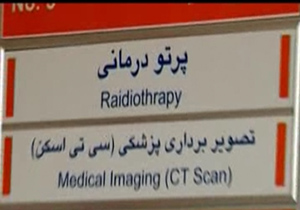 مشکلات دستگاه رادیوتراپی برای بیماران سرطانی پایتخت + فیلم