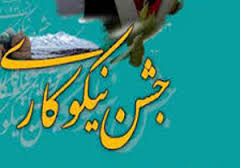 برگزاری جشن نیکوکاری در خوزستان