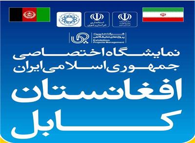 سومین نمایشگاه مشترک افغانستان - ایران امروز در کابل برگزار میشود سومین نمایشگاه مشترک افغانستان - ایران امروز در کابل برگزار میشود