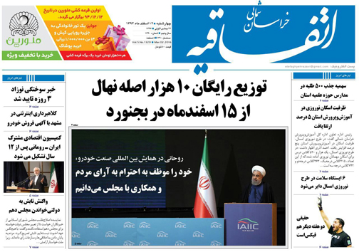 صفحه نخست روزنامه های خراسان شمالی