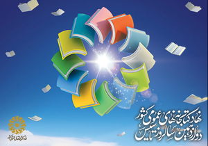 برگزاری آئين گراميداشت دوازدهمين سال تأسيس نهاد كتابخانه‌های عمومی كشور
