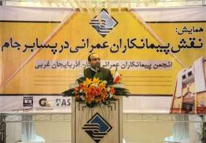 برگزاری همایش نقش پیمانکاران عمرانی در پسابرجام در ارومیه