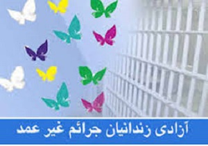 ازادی سه زندان جرایم غیر عمد در استانه سال نو