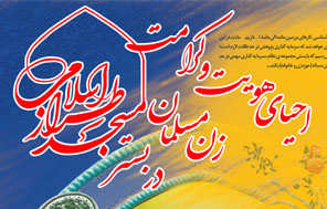 اعلام فراخوان پژوهشی "احیای هویت و کرامت زن مسلمان در بستر مسجد طراز اسلامی"