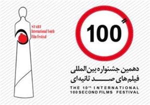 نمایش 100 ثانیه فیلم در گلستان