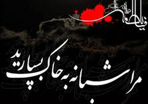 شبه مدینة النبی در نوش آباد میزبان عزاداران فاطمی