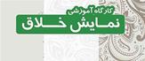 برگزاری کارگاه های آموزشی  نمایش خلاق در خاتم