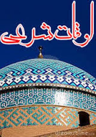 اوقات شرعی