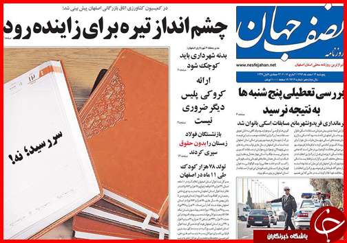صفحه نخست روزنامه استان&zwnj;ها 13 اسفند ماه