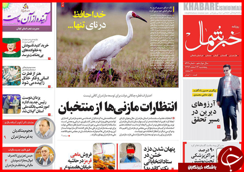 صفحه نخست روزنامه استان&zwnj;ها 13 اسفند ماه