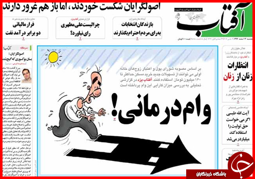 صفحه نخست روزنامه استان&zwnj;ها 13 اسفند ماه