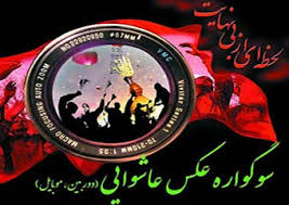 سوگواره عکس عاشورایی به کار خود پایان داد