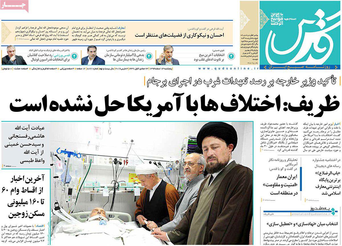 صفحه نخست روزنامه های خراسان رضوی پنجشنبه 13 اسفند ماه