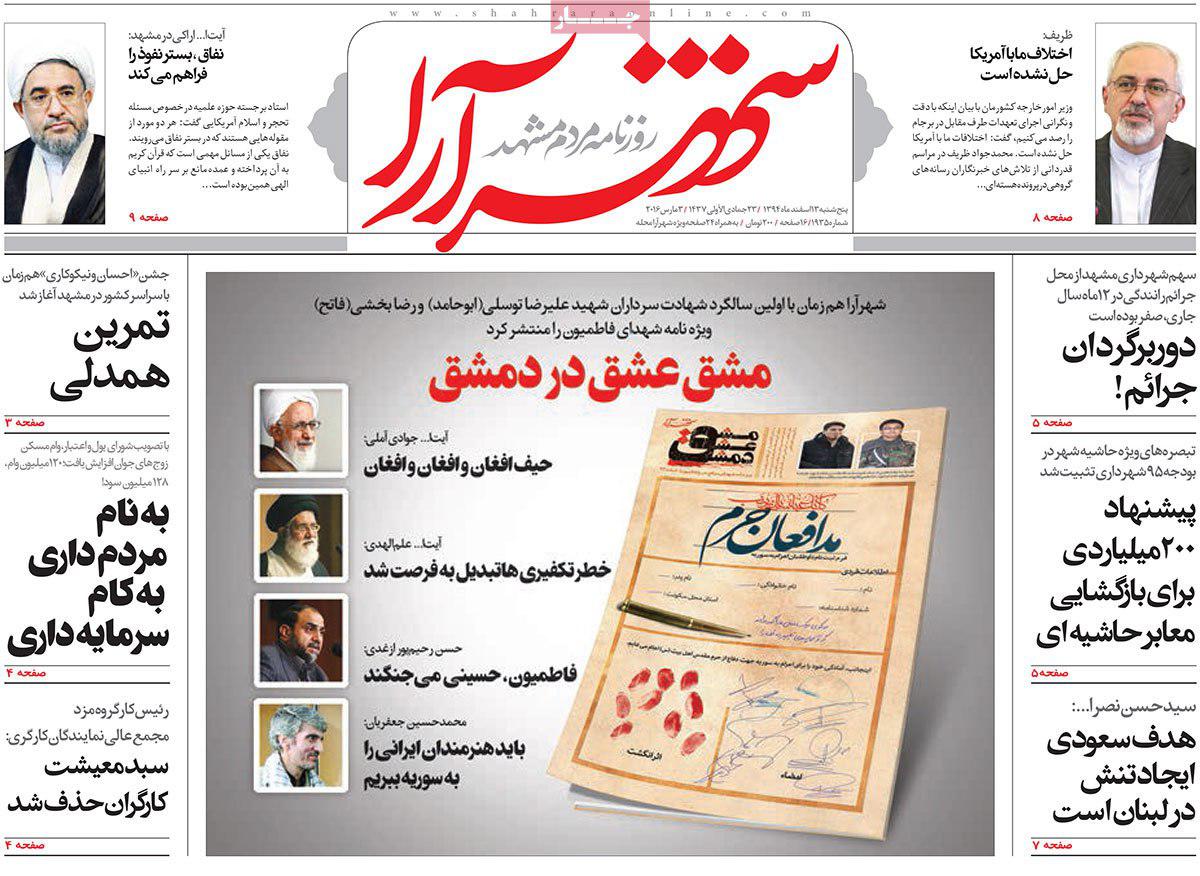 صفحه نخست روزنامه های خراسان رضوی پنجشنبه 13 اسفند ماه