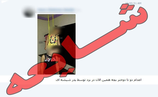 اعدام دو دختر یزدی واقعیت ندارد+عکس