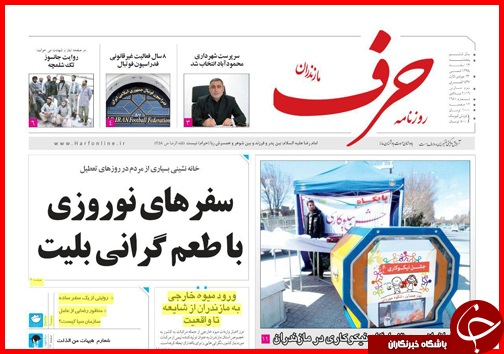 صفحه نخست روزنامه استان&zwnj;ها 13 اسفند ماه
