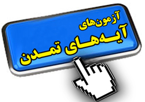 شرکت 2 هزار و 300 دانش آموز در آزمون ورودی آیه های تمدن