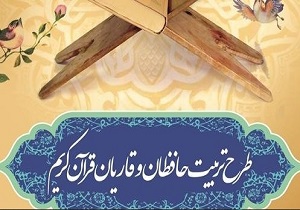 چهارمین مرحله آزمون سراسری طرح تربیت حافظان قرآن کریم