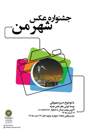 انعکاس «شهر من» در قاب لنزهای تلفن همراه