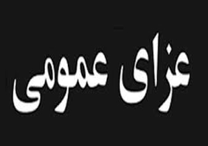 اعلام ۳روز عزای عمومی در خراسان‌رضوی و تعطیلی ادارات و مدارس