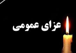اعلام ۳روز عزای عمومی در خراسان&zwnj;رضوی و تعطیلی ادارات و مدارس