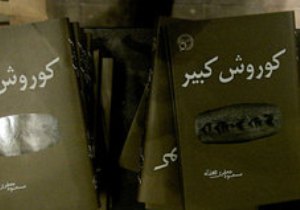 جوزانی؛ سینمایی «کوروش کبیر» را نساخت، اما کتاب آن را نوشت