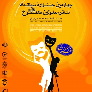 اختتامیه چهارمین جشنواره منطقه ای تئاتر معلولین طلوع