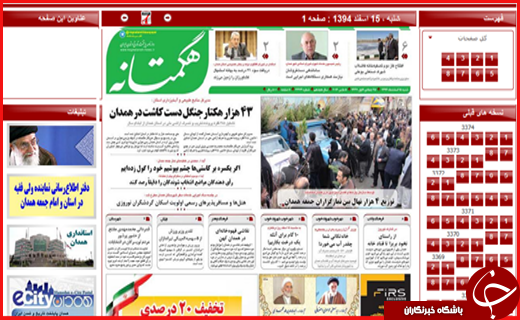 صفحه نخست روزنامه استان&zwnj; همدان 15 اسفند ماه