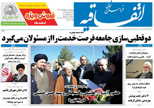صفحه نخست روزنامه های خراسان شمالی 15 اسفند ماه